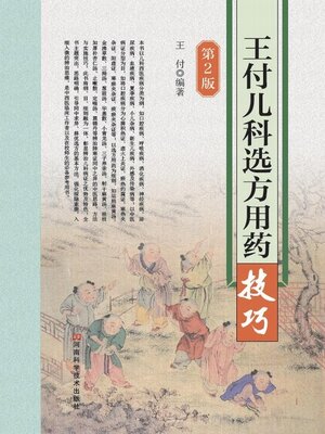 cover image of 王付儿科选方用药技巧